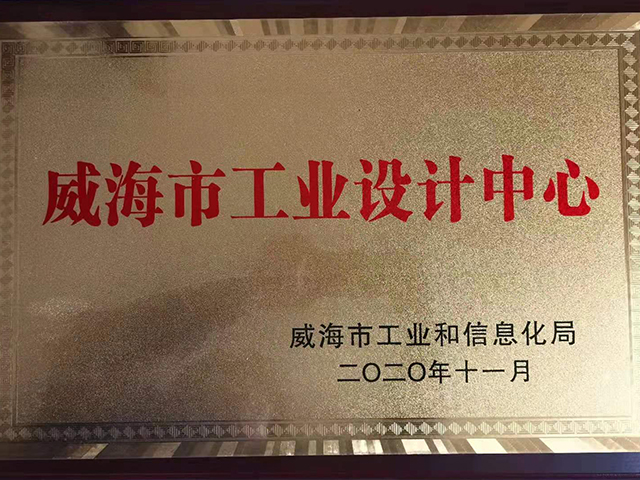 威海市工業(yè)設計中心